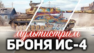 Превью: Катаем ИС-4, T110E5 и E 100 с новой бронёй ☀ Отметки на T92 ☀ Танки по заявкам ☀ WOT МУЛЬТИСТРИМ