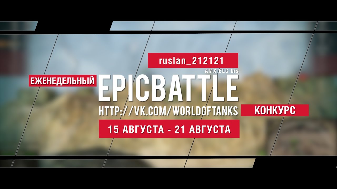 Еженедельный конкурс Epic Battle - 14.08.16-21.08.16 (ruslan_212121 / AMX ELC bis)