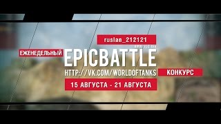 Превью: Еженедельный конкурс Epic Battle - 14.08.16-21.08.16 (ruslan_212121 / AMX ELC bis)