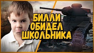 Превью: ШКОЛЬНИК ОБИДЕЛСЯ НА БИЛЛИ - БИЛЛИ В ТРЕНЯХ | WoT