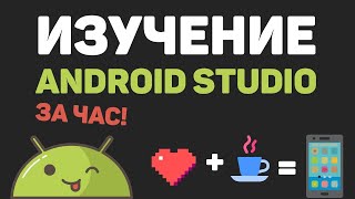 Превью: Изучение Android Studio за час в одном видео! Создание погодного приложения с API