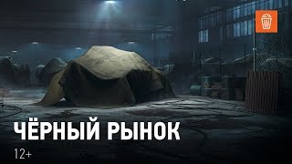 Превью: Чёрный рынок