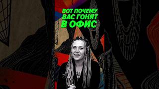 Превью: Почему всех гонят обратно в офис