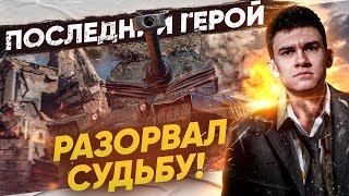 Превью: Последний ГЕРОЙ WoT - AMX 50B! БОЙ, который НЕЛЬЗЯ ЗАТАЩИТЬ?!