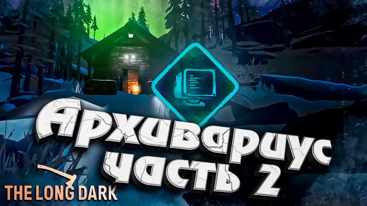 Испытание: Архивариус - Часть 2 ★ The Long Dark