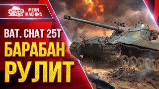 Превью: BAT.-CHAT 25T — БАРАБАН РУЛИТ ● Скорость, Урон, Обзор ● ЛучшееДляВас