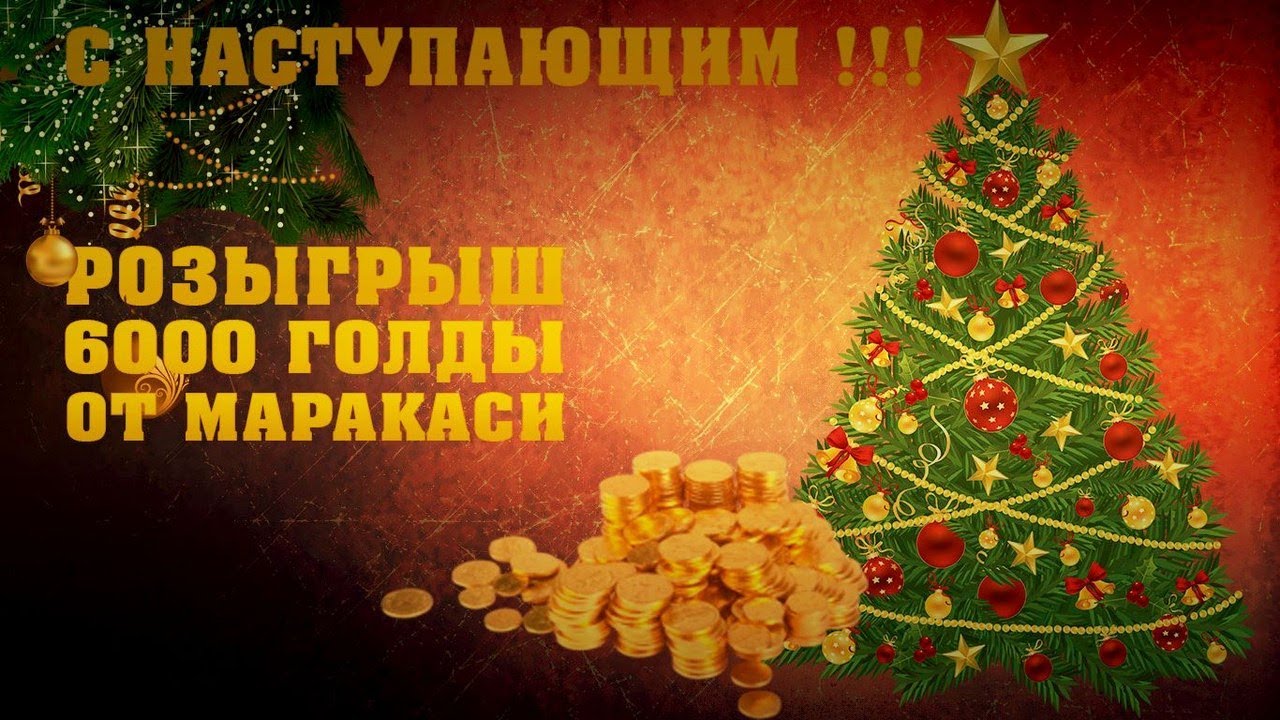 World of Tanks розыгрыш 6000 голды