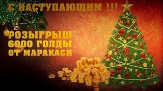 Превью: World of Tanks розыгрыш 6000 голды